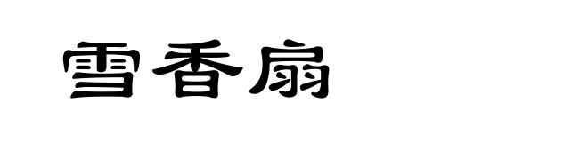 雪香扇