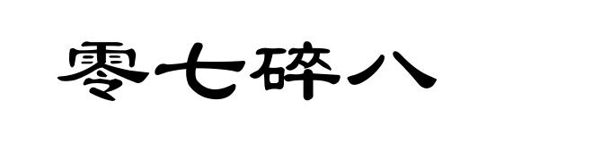 零七碎八