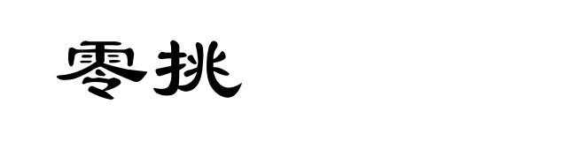 零挑