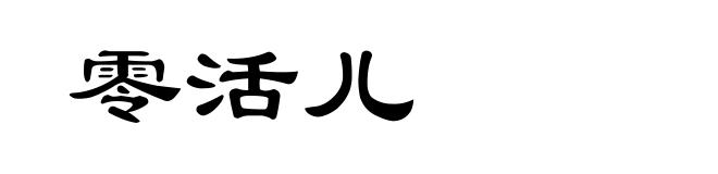 零活儿