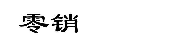 零销