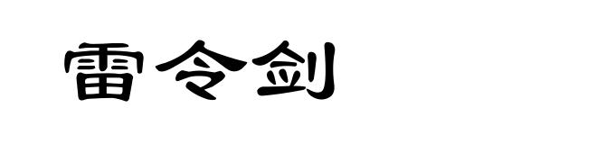 雷令剑