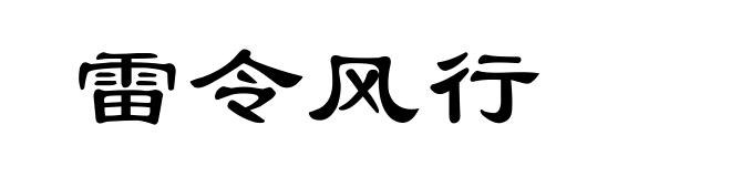 雷令风行