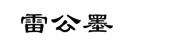 雷公墨