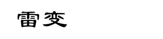 雷变