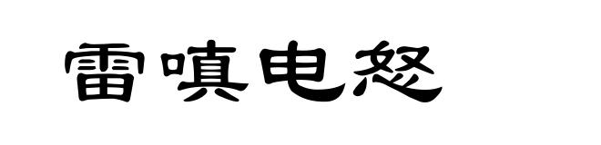 雷嗔电怒