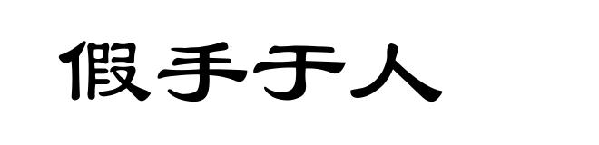 假手于人