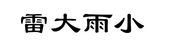 雷大雨小