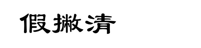 假撇清