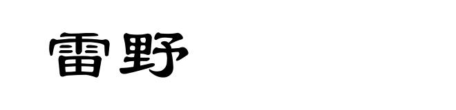 雷野