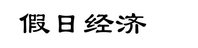 假日经济