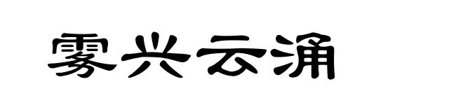 雾兴云涌