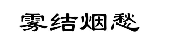 雾结烟愁