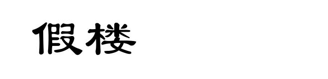 假楼