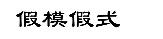 假模假式