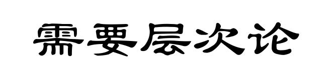 需要层次论