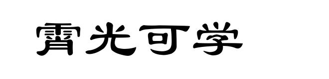 霄光可学