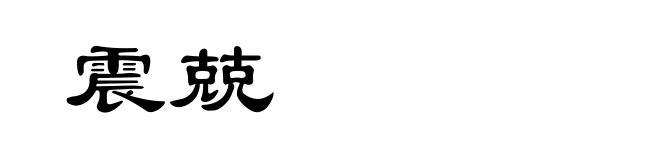 震兢