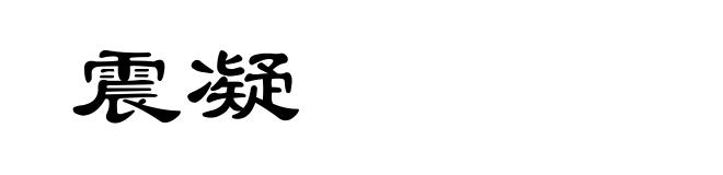 震凝