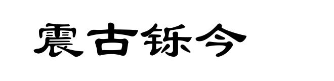 震古铄今