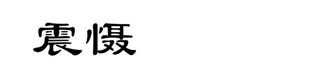 震慑