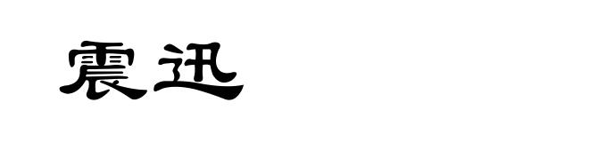 震迅