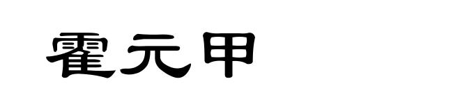 霍元甲