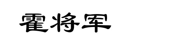 霍将军