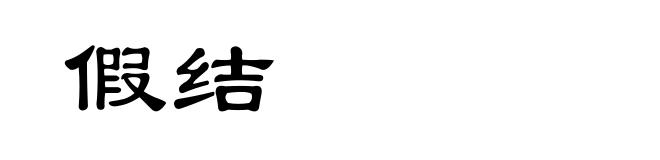 假结