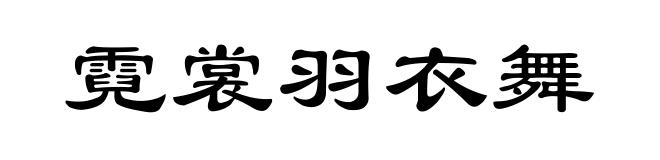 霓裳羽衣舞