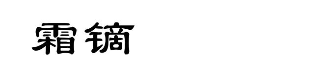 霜镝