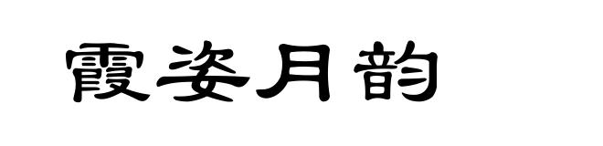霞姿月韵