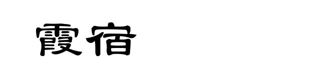 霞宿