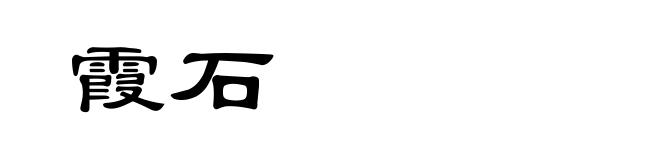 霞石