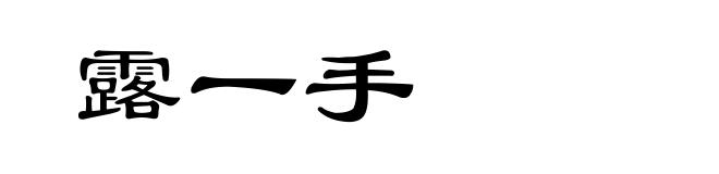 露一手
