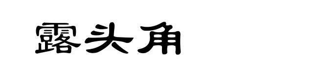 露头角
