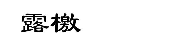 露檄