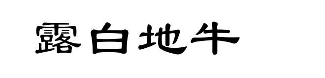 露白地牛