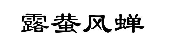 露蛬风蝉