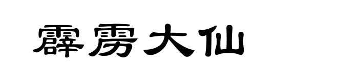 霹雳大仙