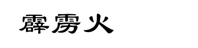 霹雳火