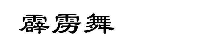 霹雳舞