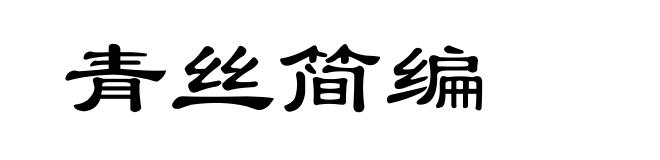 青丝简编