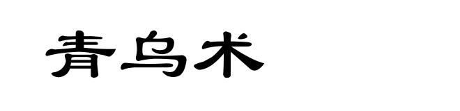 青乌术