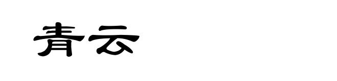 青云