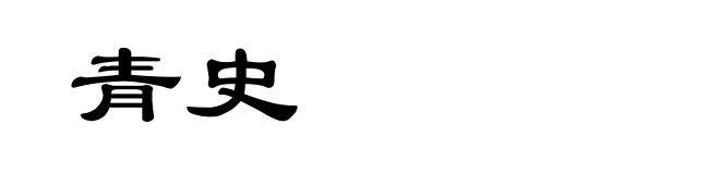 青史
