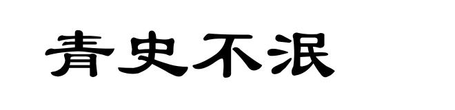 青史不泯