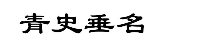 青史垂名