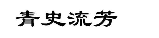 青史流芳