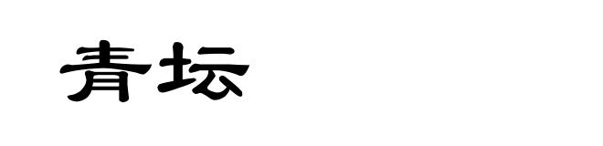 青坛